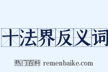 十法界反义词是什么意思的图片